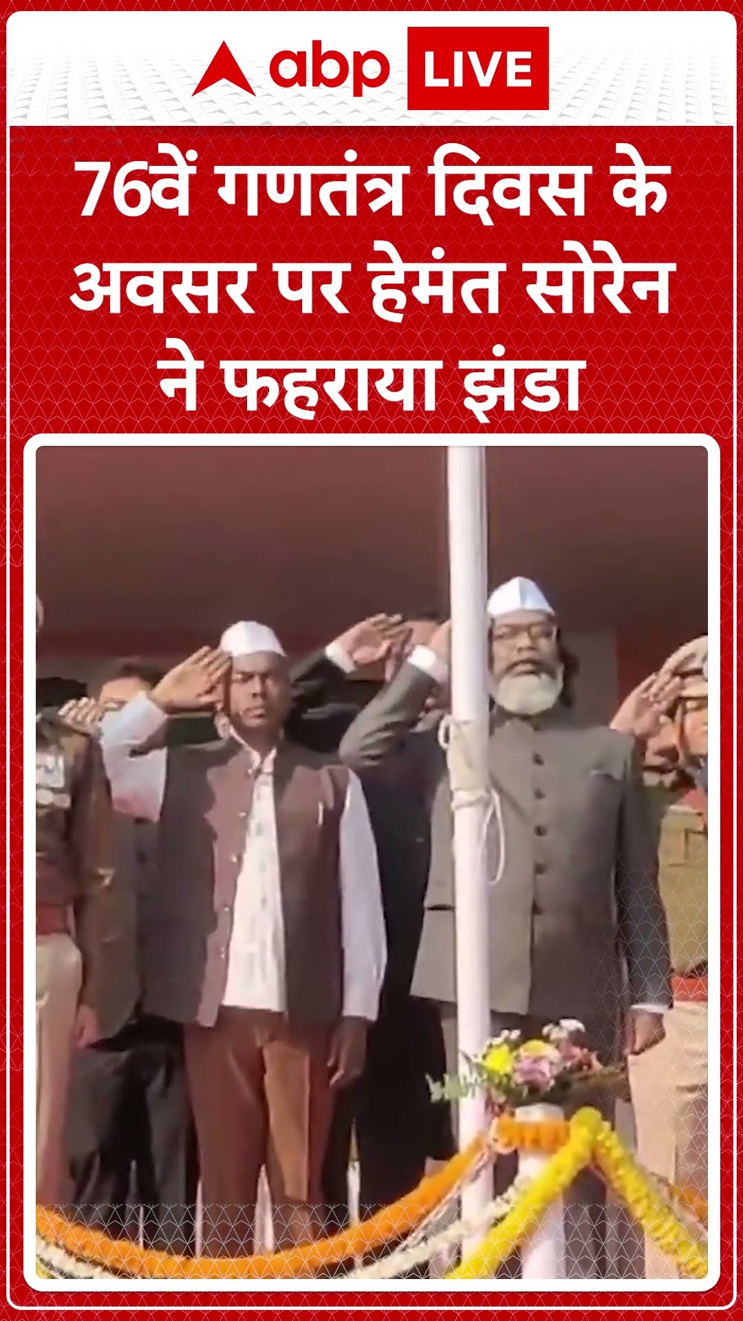 Republic Day: 76वें गणतंत्र दिवस के अवसर पर हेमंत सोरेन ने फहराया झंडा | ABP NEWS SHORTS