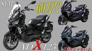 SYM ADX125が60万円!まるでADV?いや。ADVのパクり?上位互換ADV?でも原付です。