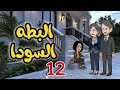 12 تربية الملاجئ رجعت لأهلها الاغنياء بعد سنين بس طلعت البطة السوداء اللي ملهاش مكان في وسطهم 