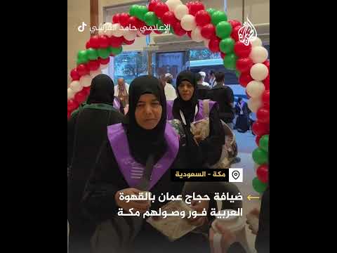 ضيافة حجاج عمان بالقهوة العربي فور وصولهم إلى مكة المكرمة