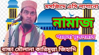 নামাজ পড়া নিয়ে কঠিন ধোলাই চলছে  শুনে দেখো Baccha mawlana karimulla jihadi