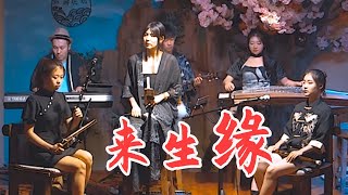 Video thumbnail of "唐音乐队 | 劉德華《來生緣》人生一場相隨 怎一個「緣」字了得？ #國風音樂#cover| 中國樂器 民樂音樂"