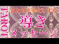 【幸せ✨導き】皆様をさらなる幸せへ♡導きメッセージをテーマにタロットカードリーディングをさせていただきました🌬️楽しんでご覧ください♪♪