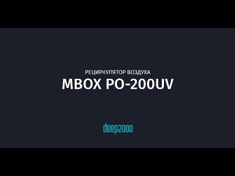 Рециркулятор воздуха MBOX PO-200 UV