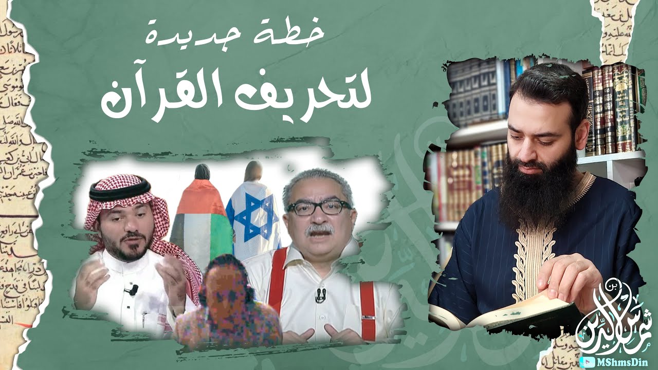 محاولة تحريف القرآن باسم العلم واللغة السريانية  💡