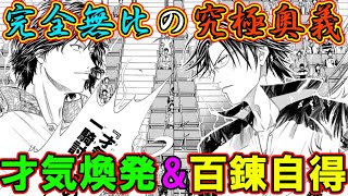 テニスの王子様 無我の奥の究極奥義 百錬自得の極み 才気煥発の極み を解説 新テニスの王子様 解説 Youtube テニスの王子様 無我の奥の究極奥義 百錬自得の極み 才気煥発の極み を解説 新テニスの王子様 解説 Youtube