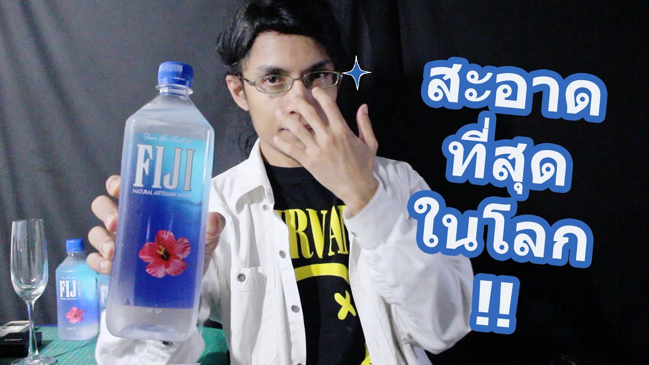 รีวิวน้ำแร่ฟิจิ วอเตอร์ น้ำดื่มที่ดีที่สุดในโลก!! - FIJI Water Review | SALVIA The Magician