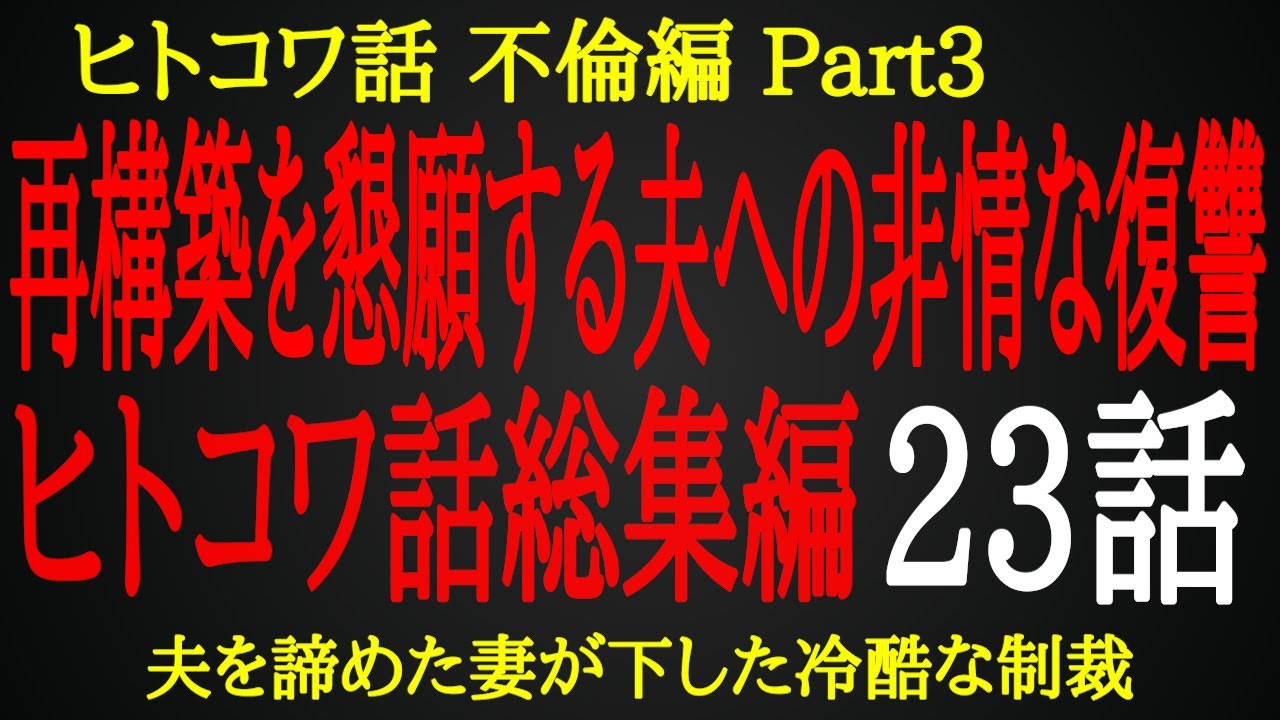 【2ch ヒトコワ】再構築を懇願する夫に下された本妻からの制裁【総集編】