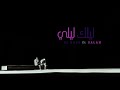 DJ Nass Lelak Leli Ft Salah ديجي ناس مع صلاح ليلك ليلي DJ Nass Lelak Leli Ft Salah ديجي ناس مع صلاح ليلك ليلي