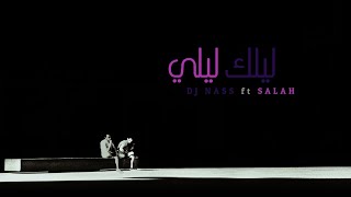 DJ Nass - Lelak Leli ft. Salah | ديجي ناس مع صلاح - ليلك ليلي