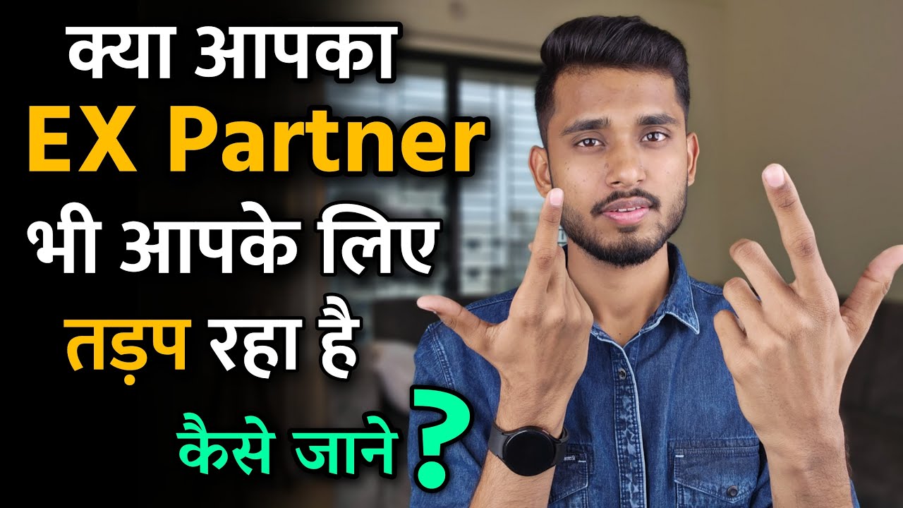 क्या आपका EX पार्टनर आपके लिए तड़प रहा हैं कैसे पहचाने? EX Partner Aapko Yaad Karta Hoga Ya Nahi?