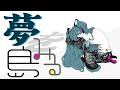 夢をみる島 Dreaming Island / 初音ミク (自動筆記 Remix)