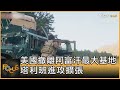 美國撤離阿富汗最大基地 塔利班進攻擴張｜方念華｜FOCUS全球新聞 20210705