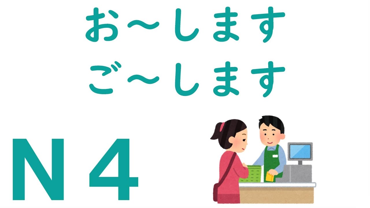【Ｎ４文法】お～します・ご～します