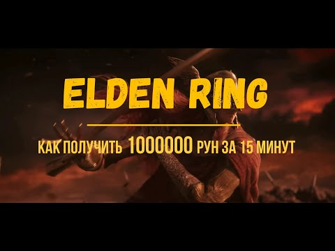 Видео: ELDEN RING. ЛУЧШИЙ СПОСОБ ПОЛУЧЕНИЯ ОГРОМНОГО КОЛИЧЕСТВА РУН.