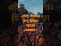 পাঁচলা ,হাওড়া। জন্মাষ্টমীর শোভাযাত্রা।