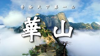 中國華山 Hua Shan China奇險天下第一山【樂樂視界】