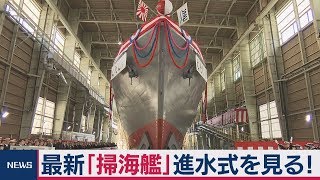 最新・掃海艦「えたじま」進水式／河野防衛大臣が命名式に出席