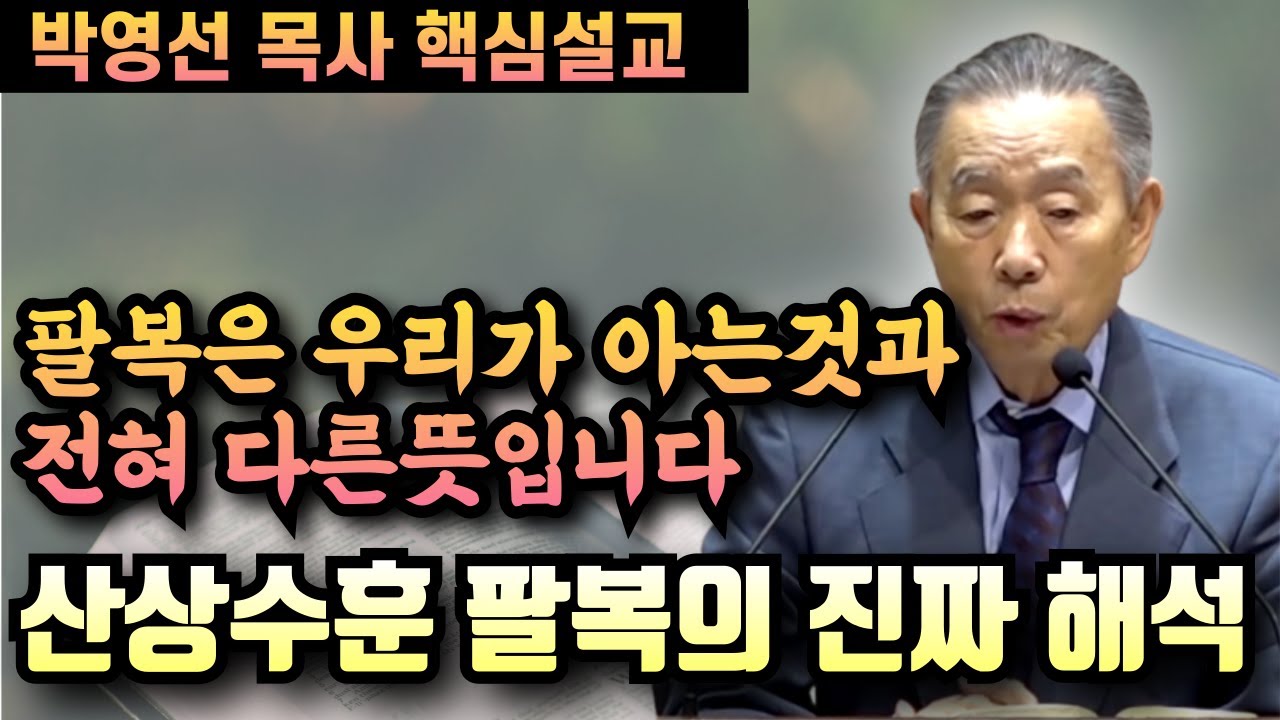 팔복의 바른 해석과 진짜 의미 | 박영선 목사 핵심설교