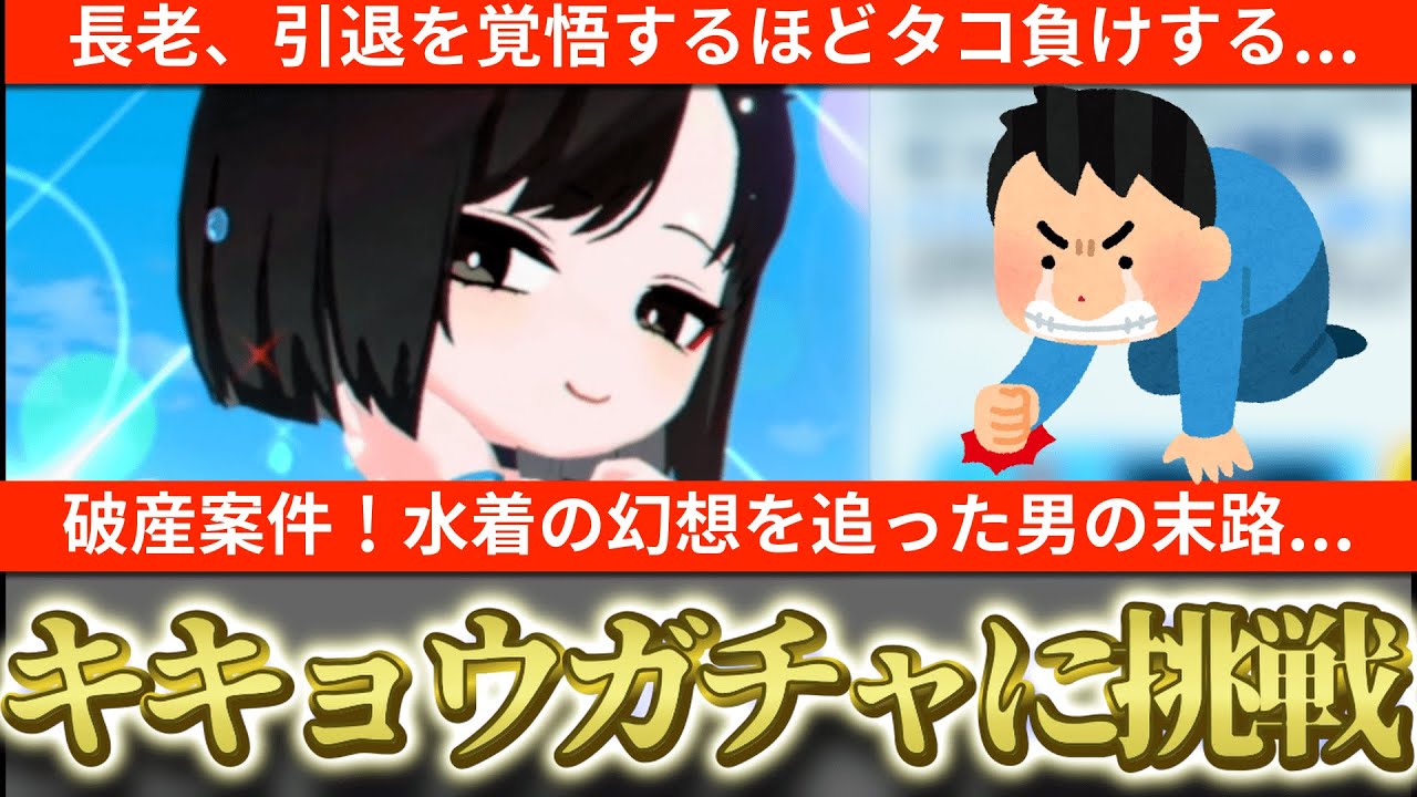 【ブルアカ】【破産地獄】水着キキョウガチャで大爆死…もう4.5フェスガチャ引けないよ…【ブルーアーカイブ】