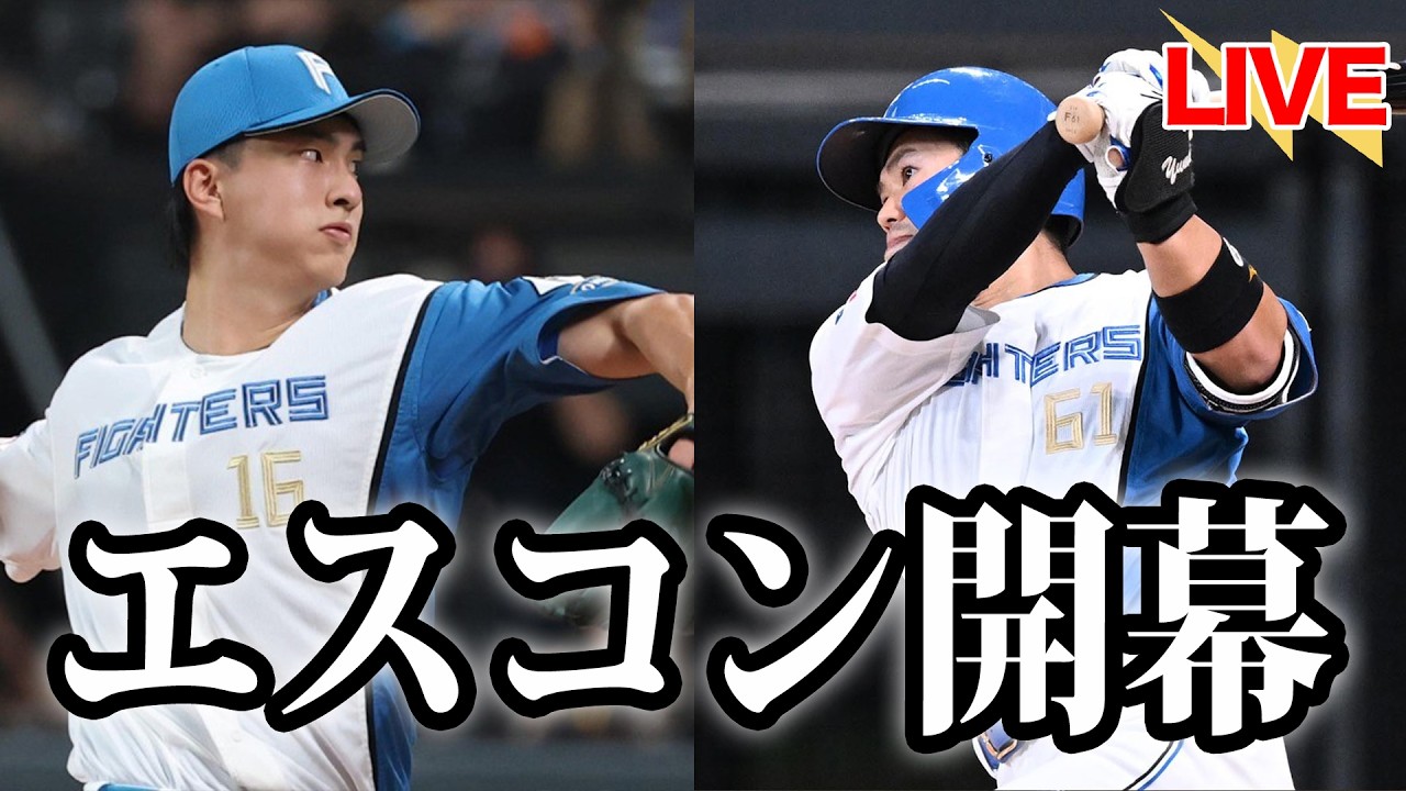 【エスコン開幕】達の快投＆今川の一発で勝利！今年の西武ライオンズは恐ろしいです…【北海道日本ハムファイターズ】