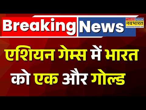 Breaking News : तीरंदाजी में महिला टीम ने जीता गोल्ड | Asian Games 2026 | Shooting | Hindi News
