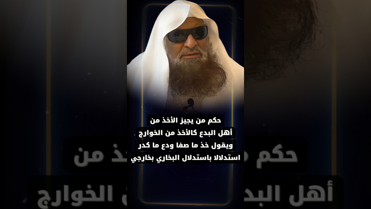 ما حكم من يجيز الأخذ من أهل البدع كـ الخوارج استدلالا بأخذ البخاري من عمران بن حطان | صالح السحيمي
