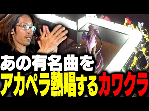 某アーティストの有名曲をアカペラ熱唱するカワクラ【MadTown GTA】