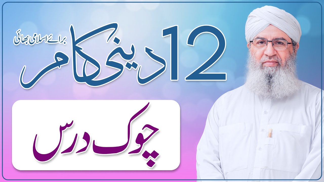 12 Deeni kaam Baraye Islami Bhai|Chok Dars |Haji Shahid Attari