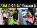 ATM मशीन से पैसे कैसे निकलता है ? | How Atm Machine Works In Hindi