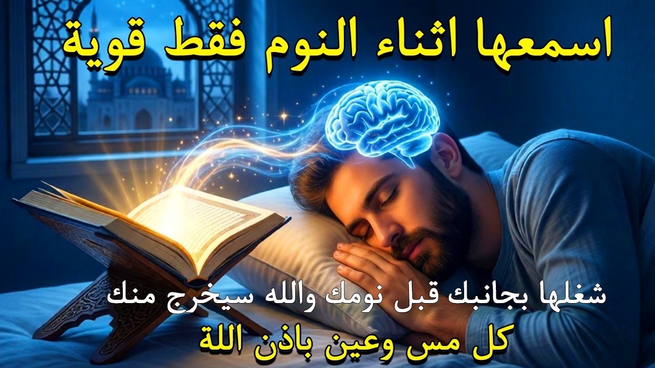 ✨رقية الشفاء✨ استمع اثناء النوم سيخرج منك كل مس وسحر وعيون قديمة من عظامك وأعصابك و بطنك ودمك