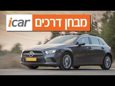 מרצדס A קלאס - חוות דעת - iCar