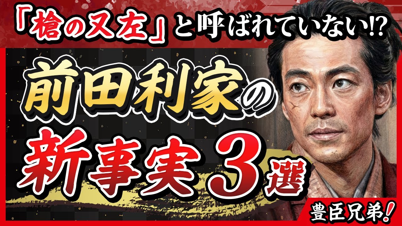 【最新研究】実は秀吉と何度も対立!?｜前田利家の生涯と３つの新事実【豊臣兄弟！】