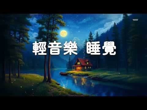 【100% 無廣告輕音樂】 如果你不想馬上睡覺就不要聽 - 神奇睡眠感應音樂, 消除負面情緒, 淨化心靈, 壓力焦慮瞬間消除 Deep Sleep Music, Relaxing Piano