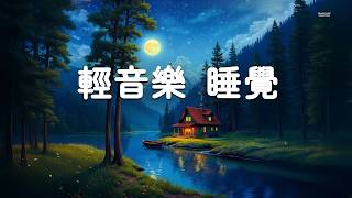 【100% 無廣告輕音樂】 如果你不想馬上睡覺就不要聽 - 神奇睡眠感應音樂, 消除負面情緒, 淨化心靈, 壓力焦慮瞬間消除 Deep Sleep Music, Relaxing Piano