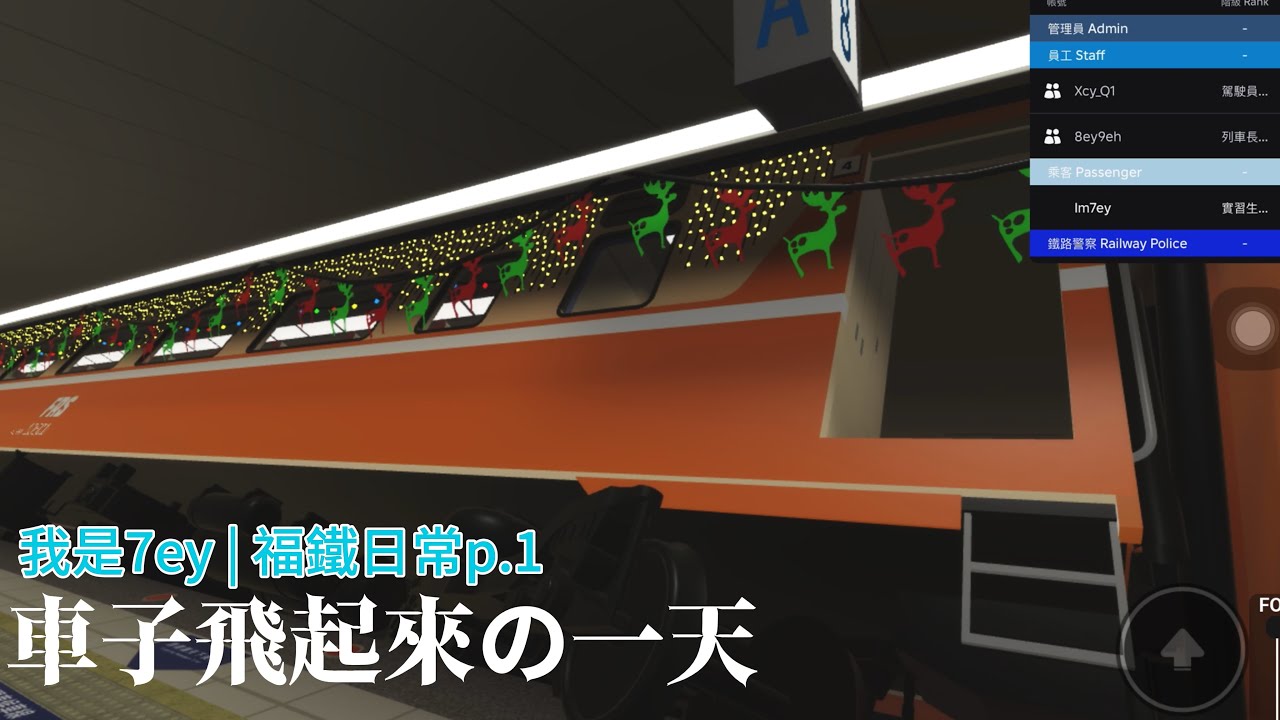 福鐵當乘客日常！還沒出站就先出軌了（泣）