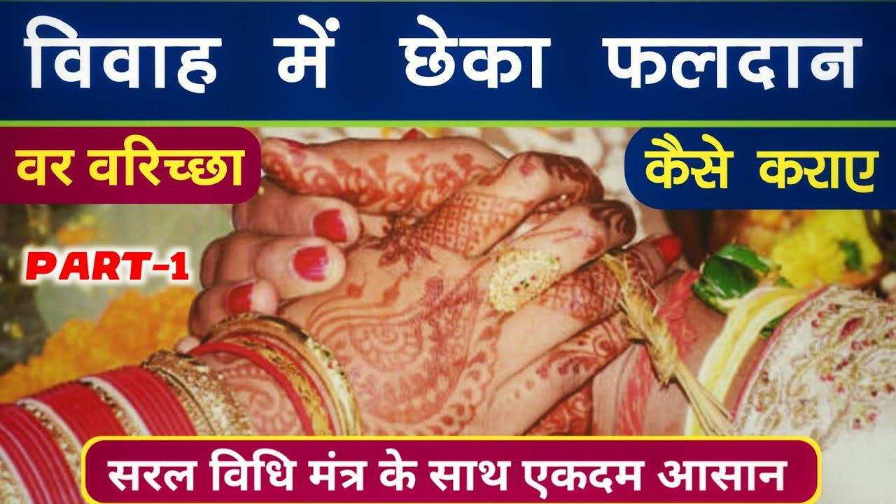 Part - 1 विवाह की सम्पूर्ण विधि | विवाह के वर वरिच्छा कैसे कराए | छेका फलदान कैसे कराए | Vivah vidhi