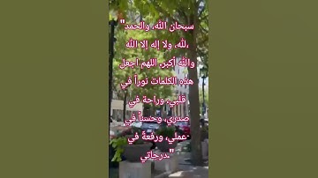 أقوى الأذكار… كلمات تشرح الصدر وتزيد الإيمان"