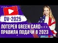 ✅ Лотерея ГРИН КАРД DV 2025 США: правила, период подачи заявлений в 2023 году