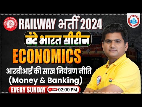 Railway Exams 2024 | GS For Railway Exams | RBI की साख नियंत्रण नीति | Economics by Vinay Sir
