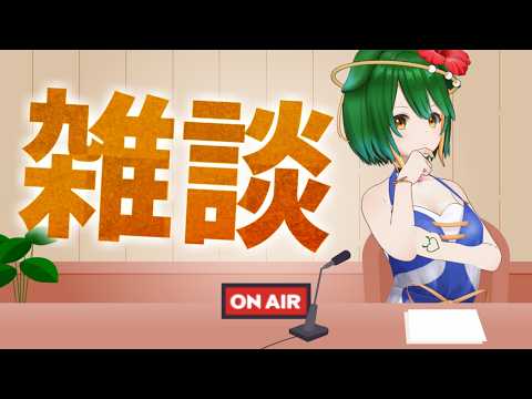【Vtuber】シルバーウィーク何する？入り口おしゃべり！【雑談配信】【バ美肉】