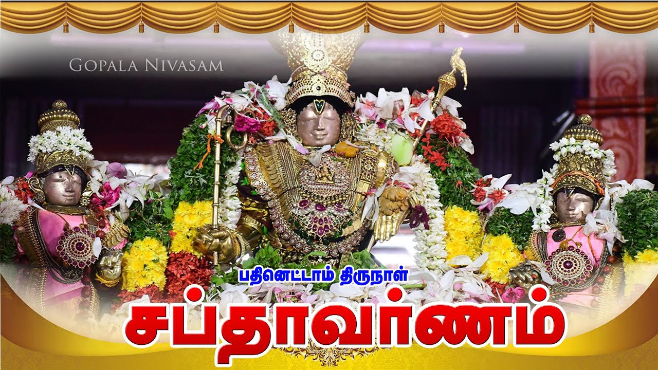 Panguni Bramotsavam Day 18 Sapthavarnam Sri Rajagopalaswamy Temple Mannargudi சப்தாவர்ணம்