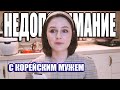 НЕДОПОНИМАНИЕ С КОРЕЙСКИМ МУЖЕМ. Как понять друг друга?