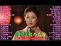 【演歌】日本演歌プレイリスト｜懐かしの名曲集 💝🔊日本演歌 の名曲 メドレー💝🔊🎷 演歌の調べに包まれて、あの日の涙を思い出す