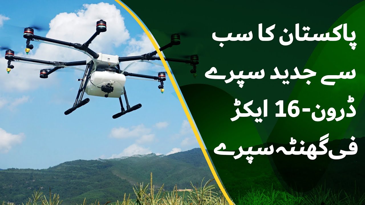 Latest Spray Drone in Pakistan سپرے ڈرون سے فصلوں پر سپرے کیسے کریں