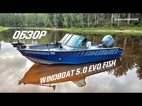 Зарядил Windboat 5.0 evo fish по полной. Впечатления о лодке.