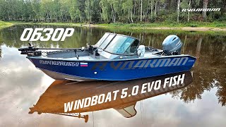 Зарядил Windboat 5.0 evo fish по полной. Впечатления о лодке.