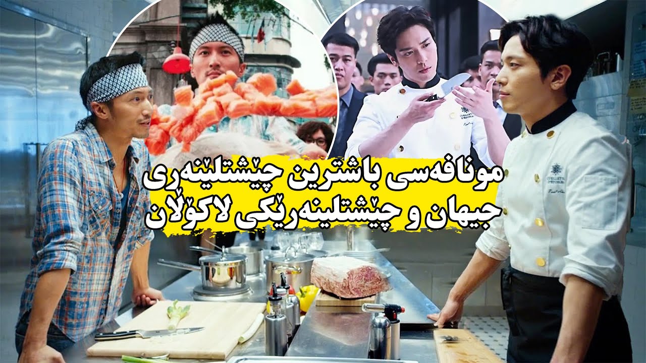 چێشتلێنەرێکی لاکۆڵان دایم سوکایەتی پێ ئەکرێت,وە پێشبڕکێش لەگەڵ باشترین چێشتلێنەری جیهان ئەکات