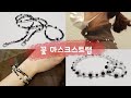 [DIY비즈공예] Beads Flower Mask Strap 마스크스트랩 만들기 / 새로운버전