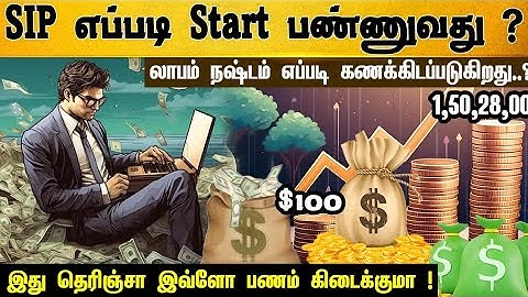 SIP எப்படி வேலை செய்கிறது | SIP என்றால் என்ன? SIP benefits #thagaval